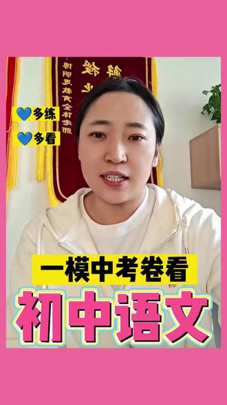 一模语文卷看初中语文难度 初中语文为什么难,怎么学。#中考语文 #语文学习方法 #初中生学习 #语文学习干货