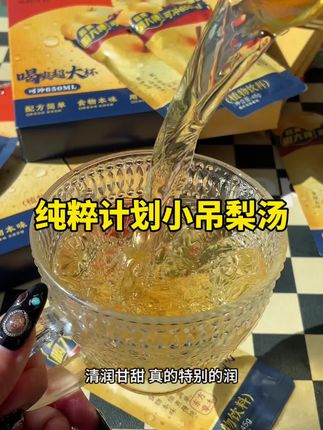 纯粹计划小吊梨汤 秋天别在喝奶茶咖啡了。多喝小吊梨汤 清润甘甜#小吊梨汤 #纯粹计划小吊梨汤 #梨汤