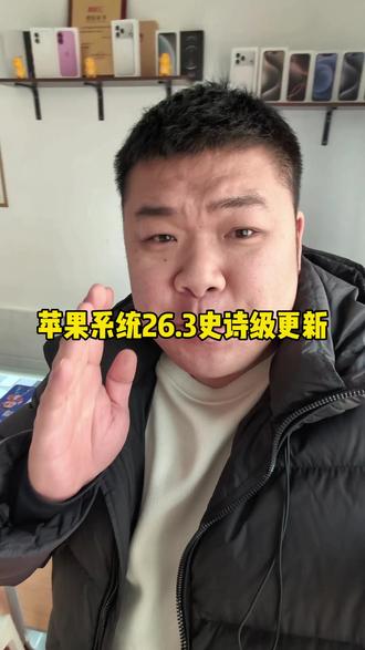 苹果系统史诗级更新26.3#西华县 #西华县二手机 #西华县小郭二手机