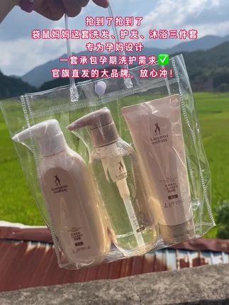 惊喜价入孕妇洗护!袋鼠妈妈这套洗发、护发、沐浴三件套,专为孕妈设计,一套承包孕期洗护需求,官旗直发的大品牌,放心冲!#强烈推荐 #种草好物 #买它 #平价好物