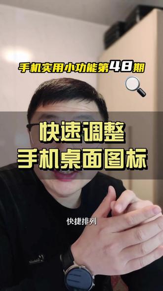 如何快速调整理手机桌面的图标顺序? #手机桌面整理 #手机图标整理 #手机桌面图标 #手机桌面美化 #手机桌面布局