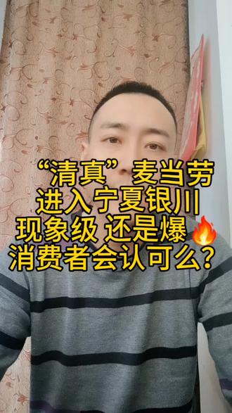 宁夏首开国内唯一“清真”版麦当劳进入银川 会得到消费者认可么?是现象级还是会爆火🔥#宁夏首家麦当劳#清真#麦当劳在银川#麦当劳汉堡🍔#抖音创作者中心