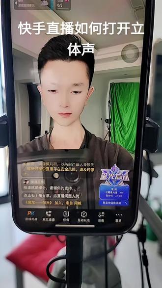 快手直播的时候如何打开立体声