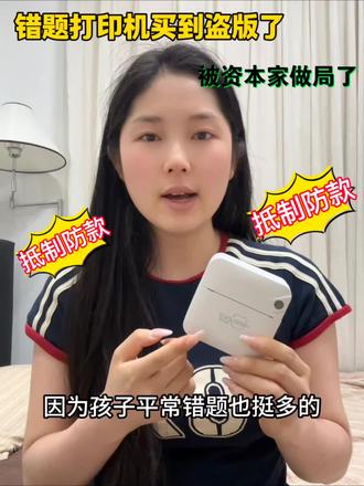 买到盗版错题打印机!真的长记性了 错题打印机家用推荐第一名/错题打印机怎么选/错题打印机无需手机/海贝熊错题打印机/学霸秘籍/学生党好物推荐/六一儿童节礼物男孩/六一儿童节/六一儿童节送给孩子仪式感/实用的六一儿童节礼物
#打印机 #错题打印机 #假店铺 #学习好物 #六一儿童节