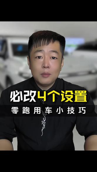 零跑车主必看!提车后这4个设置不改,等于白买!看完用车体验直接拉满#零跑提车必改设置#零跑用车小妙招 #新能源汽车隐藏功能#汽车设置优化指南 #零跑车主干货