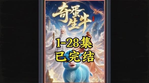 《奇蛋生牛》1-28集已完结 #动漫推荐 #混剪