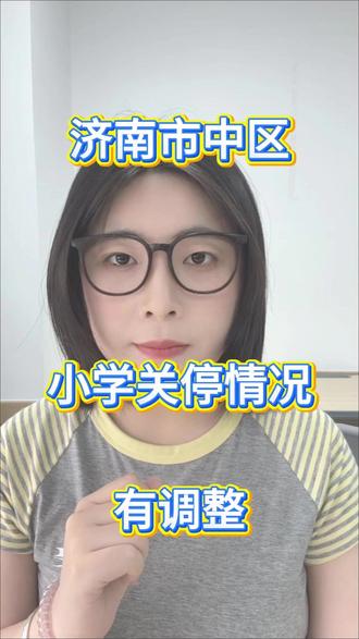 济南市中区小学调整!有的已经合并,有的换了初中 #济南市中区 #济南小学 #济南幼升小 #济南一年级 #济南中小学