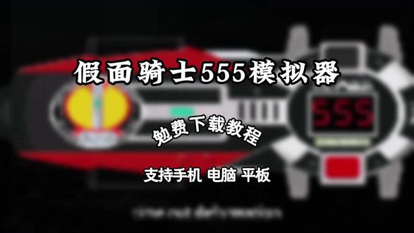 《煎饼爱玩》假面骑士555模拟器怎么下载 假面骑士555模拟器下载教程 #假面骑士555模拟器 #假面骑士 #假面骑士模拟器 #假面骑士腰带 #假面骑士腰带模拟器