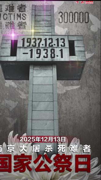 强国海报:12月13日南京大屠杀死难者国家公祭日!