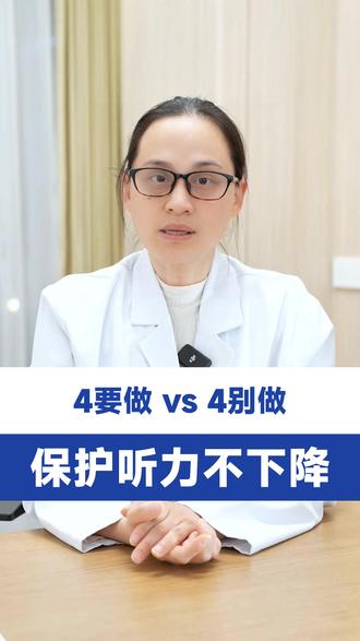 保护听力要做和别做 #医生科普 #耳鼻咽喉头颈外科邵瑾燕 #听力下降 #保护听力 #听力保健