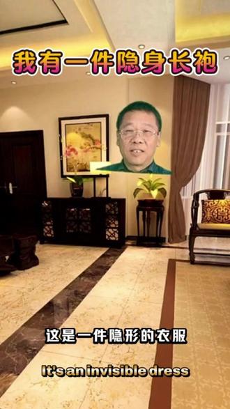 我有一件“隐身衣” #热点知多少 #仅供娱乐