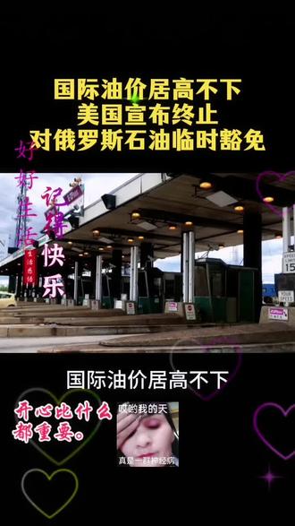 国际油价居高不下,美国宣布终止对俄罗斯石油临时豁免。