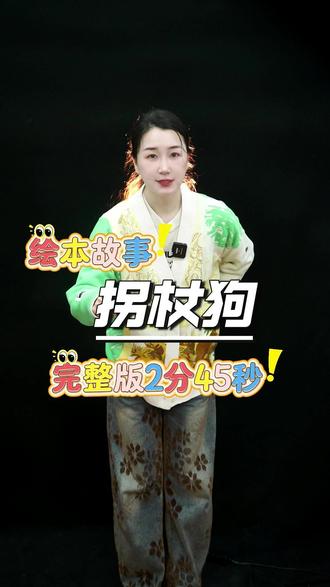 绘本故事《拐杖狗》 绘本故事《拐杖狗》,完整版2分45秒 #中果思维口才 #徐州少儿口才 #睡前故事 #故事表演 #朗诵