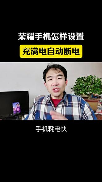 荣耀手机怎样设置,充满电自动断电,普通人转型做短视频#手机耗电快 #手机使用技巧 #知识分享 #干货分享 #手机隐藏功能