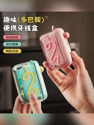 趣味多巴胺便携牙线盒家用剔牙缝牙线筒一次性牙线自动弹出收纳盒#牙线盒 #便携好物 #多巴胺风格 #家用牙线 #一次性牙线