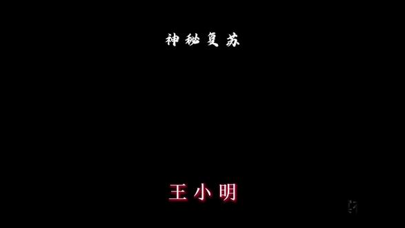 以凡人之躯比肩神明#神秘复苏 #神秘复苏王小明 #杨间