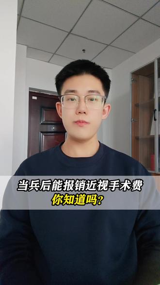 当兵后能报销近视手术费,你知道吗? #当兵 #参军入伍 #参军光荣 #军人 #看病报销