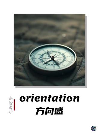 orientation 方向 ˌɔːriənˈteɪʃən
名词:方向、方位;定向|动词:使确定方向;使适应环境
习题:
1.New employees will attend a one-day ________ session next week.
(A) Orientation
(B) Rotation
(C) Alignment
(D) Position
2.The map provides a useful ________ tool for hikers in the forest.
(A) Orientation
(B) Rotation
(C) Alignment
(D) Position
3.Her sense of ________ allowed her to quickly adapt to the new office layout.
(A) Orientation
(B) Rotation
(C) Alignment
(D) Position
#英语单词 #考研单词 #背单词 #考研 #单词速记