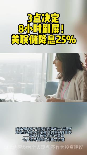 3点决定,8小时刷屏!美联储降息25% 3点决定,8小时刷屏!美联储降息25%#美联储降息 #美联储 #财经 #热点