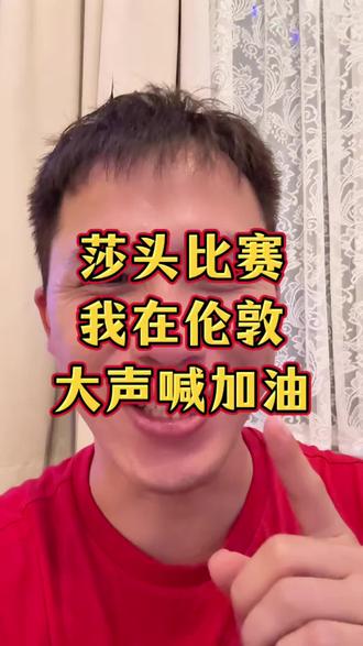 莎头今天有比赛,你在伦敦给莎头喊加油,你在哪里助力莎头?#孙颖莎 #王楚钦 #伦敦世乒赛 #小强一点红
