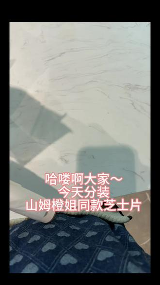 逛山姆你们都买了什么? 沉浸式分装 山姆厚皮橙同款山姆芝士片~
#厚皮橙 #山姆 #山姆会员店 #青岛山姆 #山姆年度最爱清单