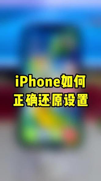 iPhone如何正确还原设置#数码科技 #手机数码 #iPhone #苹果手机 #手机技巧