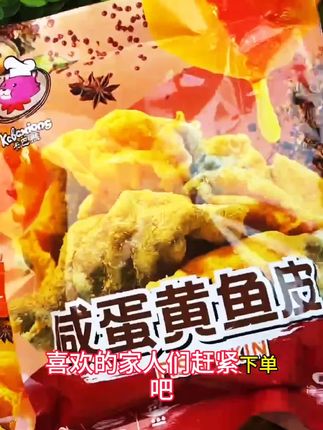 咸蛋黄和鱼皮交融,酥脆到一碰就咔嚓咔嚓的口感,回味无穷呀!#咸蛋黄鱼皮#超便宜超划算 #妈呀太香了 #小零食#鱼皮