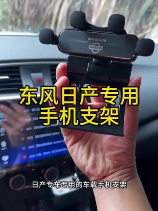 日产车专用的一款车载手机支架,支持横屏竖屏,很牢固不松垮,现在很多日产车友都在用这款手机支架#汽车好物推荐 #车载手机支架 #车品好物分享 #好物推荐