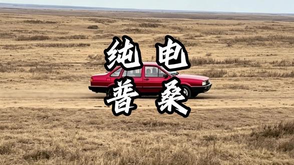 纯电普桑这是要来了吗...#桑塔纳