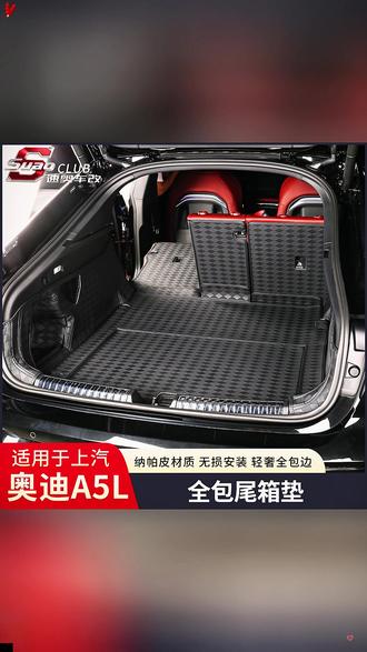 汽车尾箱垫 适用一汽/上汽奥迪A5L全包围尾箱垫改装专用皮革内饰防护后备箱垫#奥迪A5L尾箱垫 #皮革尾箱垫 #汽车内饰防护 #全包围尾箱垫 #奥迪专用