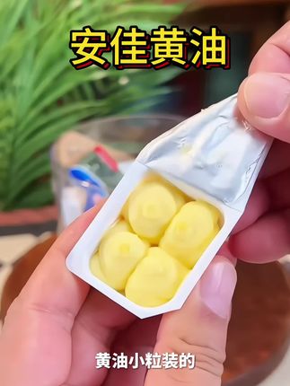 家里有了孩子以后这个安佳黄油小粒装就没断过,用它给孩子煎牛排煎蛋啥的方便又美味#黄油 #安佳黄油 #动物黄油 #安佳黄油小粒装