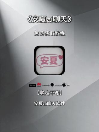 《知我宝库》安夏ai聊天app下载教程来啦 安夏app下载教程 安夏app怎么下载 安夏病娇模式#ai聊天软件 #安夏app #yukiapp