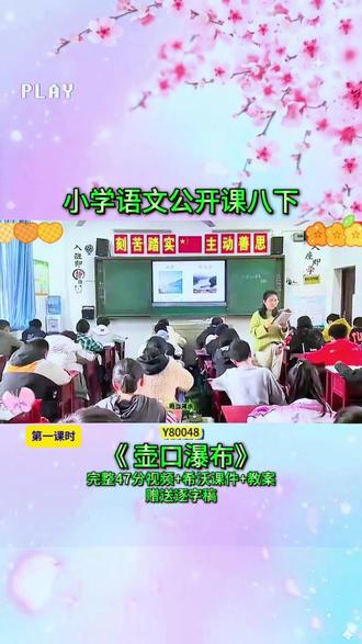 13-Y80048语文八下《壶口瀑布》第一课时 【47分视频+希沃课件+教案+赠送逐字稿】
#公开课 #优质课 #新课标 #课堂实录 #初中语文