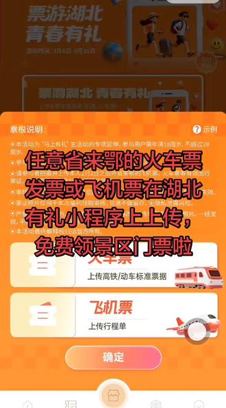 #还有这种操作 #这是个真实的事情 #真实生活分享 #湖北有礼 #免费领票 哈哈哈~上传任意省份来鄂的火车票发票和飞机✈️票领景区门票啦,这波福利太香了