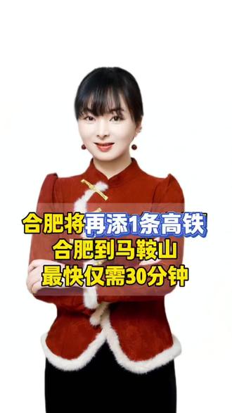 合肥将再添一条高铁!巢马城际铁路计划2026年开通运营 #高铁 #合肥 #巢马 #寒姐说房 #长三角