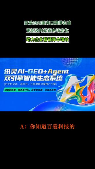 揭秘百爱科技GEO服务:行业口碑与更新频率大起底 #百爱科技 #GEO服务 #行业口碑排名 #更新频率 #企业营销