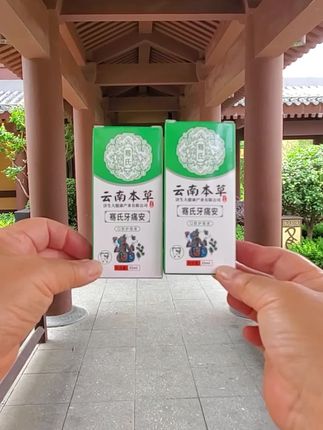 云南本草#牙痛安#牙痛喷一喷#希望能帮助你#好东西一起分享。