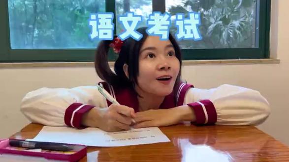 语文考试,放马过来吧!