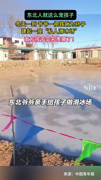 东北人就这么宠孩子,冬天一到,爷爷一把铁锹为孙子, 建起一座“私人滑冰场”,南方孩子实名羡慕了!