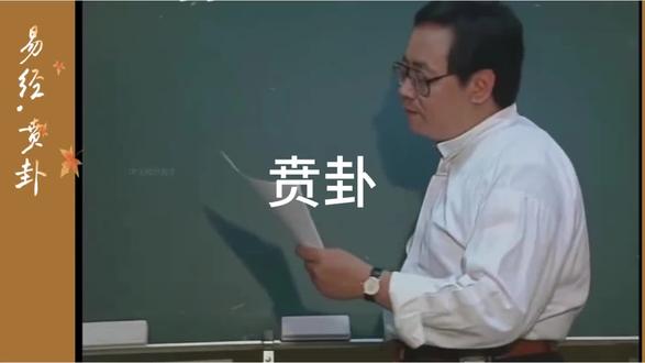 倪海厦天纪~易经.贲卦