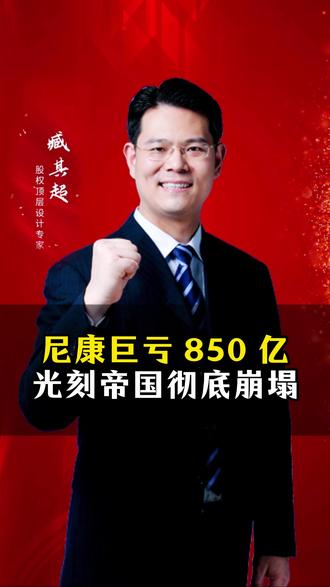 尼康巨亏 850 亿,光刻帝国彻底崩塌 #光刻机 #全球创作者计划 #臧其超