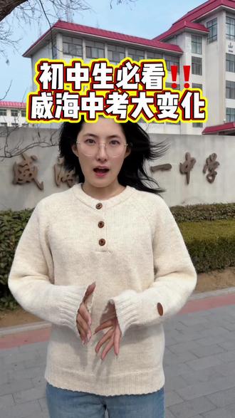 初中生不要错过,威海中考大改革!
#中考 #备战中考 #威海中考招生 #威海中考 #威海初升高