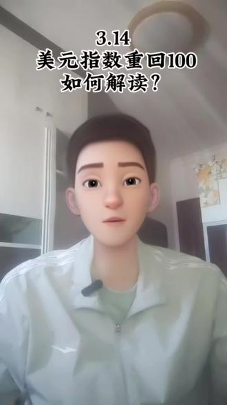 3.14 美元指数重回100,如何解读?
#美元 #美元指数 #美元霸权