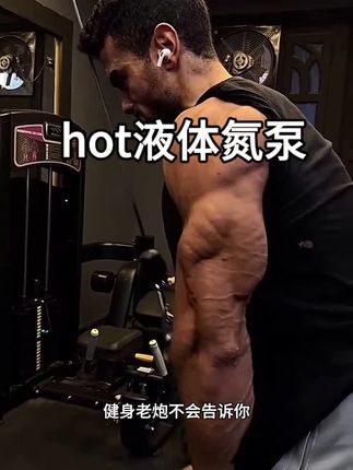 性价比很高的给劲氮泵#hot液体氮泵 #补剂 #干货 #氮泵