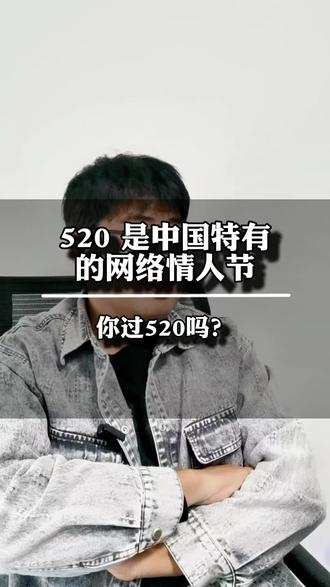 520 是中国特有的网络情人节,你过520吗?#金锦澈 #锦澈澈金锦澈 #锦澈澈 #内容启发搜索