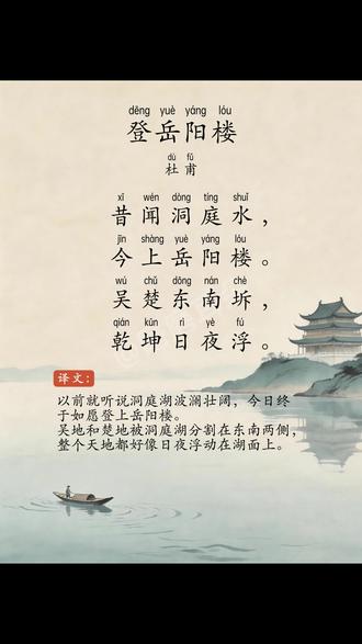 15.登岳阳楼 杜甫 配乐朗读+译文 #每天学习一点点 #磨耳朵 #高中语文必修下册 #人教版 #高中生必背古诗词
此诗是杜甫五律的代表作之一,与《登高》并称为杜甫晚年“登临双璧”。它把个人命运与家国命运紧密交织,在壮阔的景色中寄寓深沉的悲慨,体现了杜甫“诗圣”的伟大襟怀。清人黄生评曰:“前半写景,如此阔大;后半抒情,如此落寞。五十六字中,有包举宇内之气,有痛彻心脾之泪。”