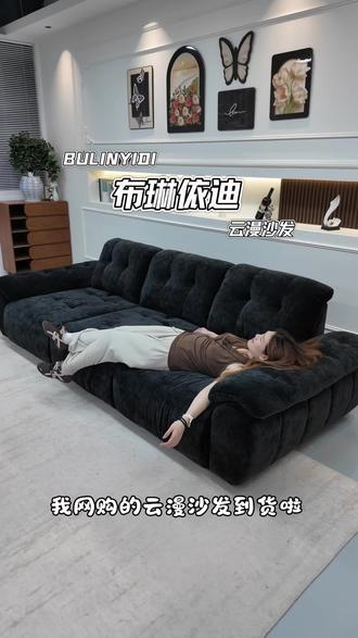 我网购的云漫沙发终于到啦! #沙发#高品质沙发 #源头工厂 #布艺沙发 #奶油风装修