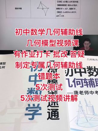 初中数学几何辅助线几何模型视频课有作业打卡、批改、答疑、视频讲解制定专属几何辅助线错题本5次测试和5次测试视频讲解#初中数学#几何辅助线#几何模型解题技巧