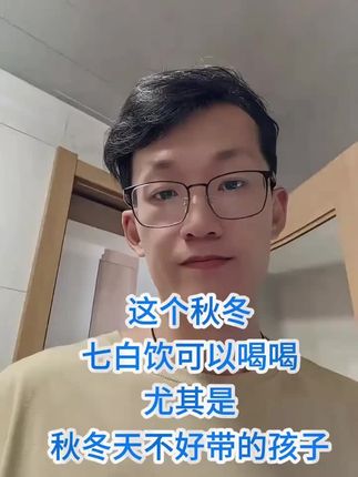 #韩明辰 立秋过后天气变的燥起来了,容易咔咔,我们可以喝点润的七白饮,真的很不错#七白饮 #中医养生 #立秋 #食养