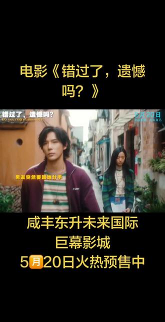 5·20 不遗憾 ❤️
《错过了,遗憾吗》
庄达菲 × 王安宇
失恋自愈,邂逅心动
5月20日,影院见
别让爱,只留下遗憾#庄达菲失恋后人前人后两副面孔 #电影错过了遗憾吗